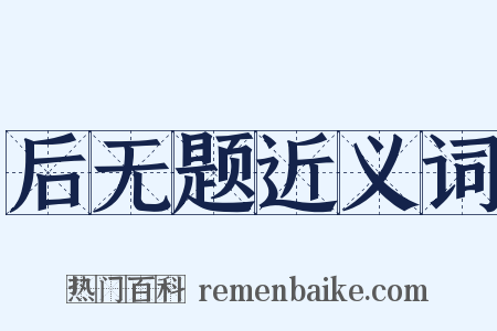 后无题近义词是什么意思的图片